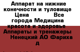 Аппарат на нижние конечности и туловище › Цена ­ 15 000 - Все города Медицина, красота и здоровье » Аппараты и тренажеры   . Ненецкий АО,Фариха д.